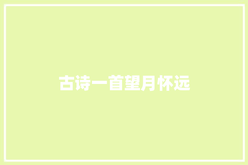 古诗一首望月怀远