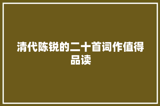 清代陈锐的二十首词作值得品读