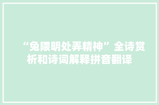 “兔隈明处弄精神”全诗赏析和诗词解释拼音翻译