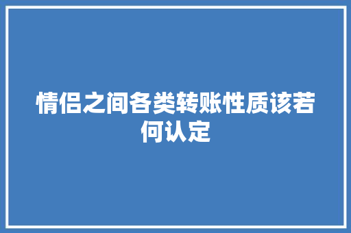 情侣之间各类转账性质该若何认定