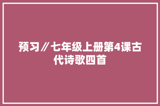 预习∥七年级上册第4课古代诗歌四首