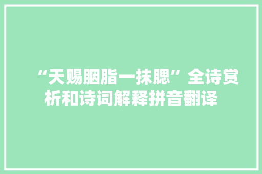 “天赐胭脂一抹腮”全诗赏析和诗词解释拼音翻译