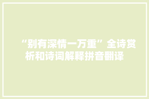 “别有深情一万重”全诗赏析和诗词解释拼音翻译