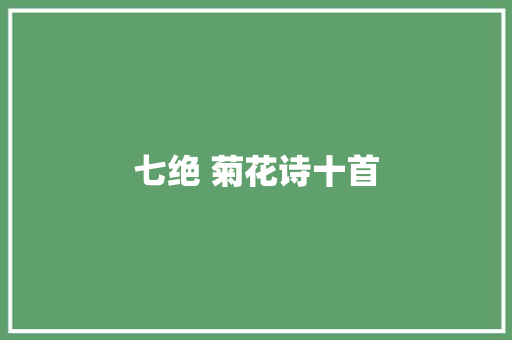 七绝 菊花诗十首