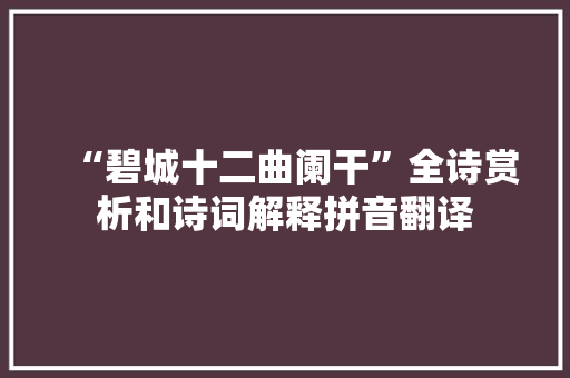 “碧城十二曲阑干”全诗赏析和诗词解释拼音翻译