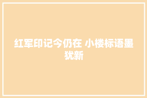 红军印记今仍在 小楼标语墨犹新