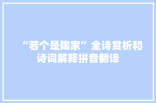 “若个是陶家”全诗赏析和诗词解释拼音翻译