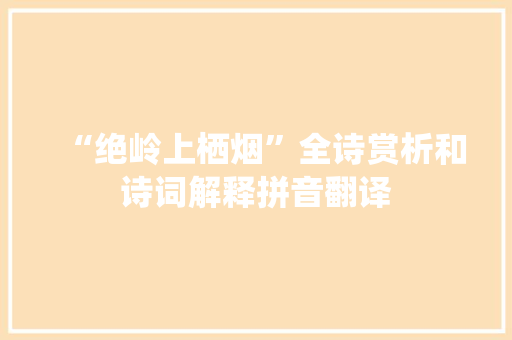 “绝岭上栖烟”全诗赏析和诗词解释拼音翻译