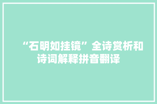 “石明如挂镜”全诗赏析和诗词解释拼音翻译