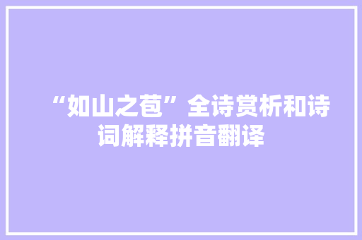 “如山之苞”全诗赏析和诗词解释拼音翻译