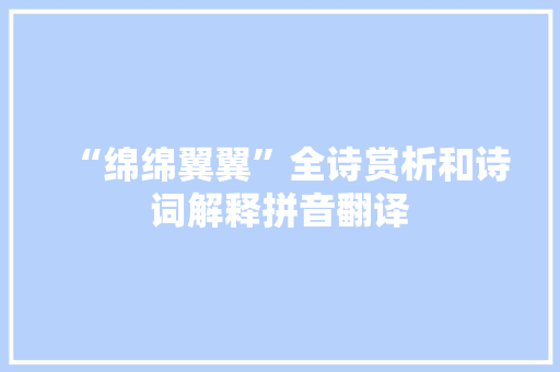 “绵绵翼翼”全诗赏析和诗词解释拼音翻译