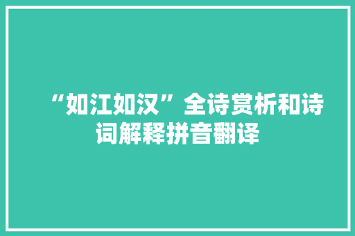 “如江如汉”全诗赏析和诗词解释拼音翻译