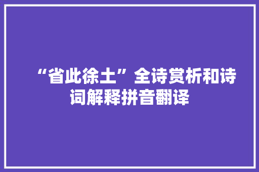 “省此徐土”全诗赏析和诗词解释拼音翻译
