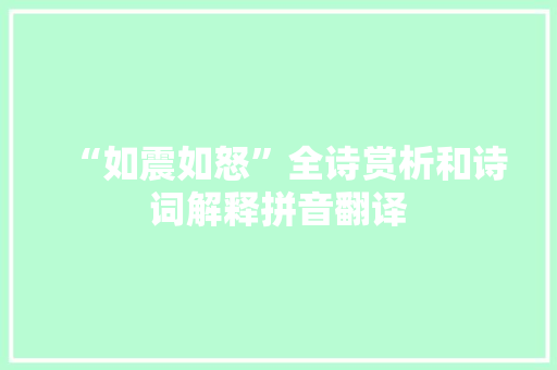 “如震如怒”全诗赏析和诗词解释拼音翻译