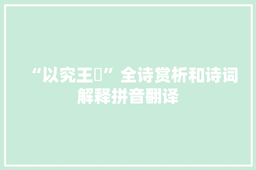 “以究王訩”全诗赏析和诗词解释拼音翻译