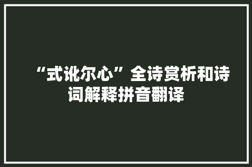 “式讹尔心”全诗赏析和诗词解释拼音翻译