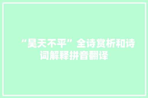 “昊天不平”全诗赏析和诗词解释拼音翻译