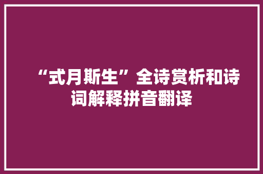 “式月斯生”全诗赏析和诗词解释拼音翻译