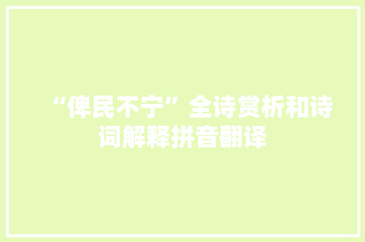 “俾民不宁”全诗赏析和诗词解释拼音翻译