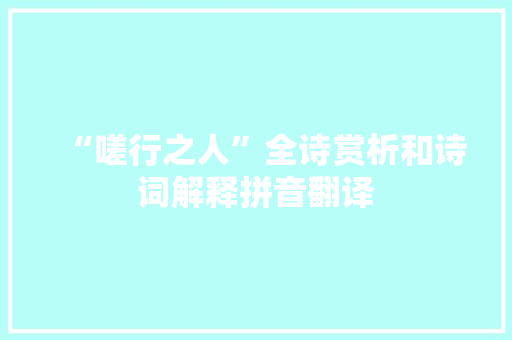 “嗟行之人”全诗赏析和诗词解释拼音翻译