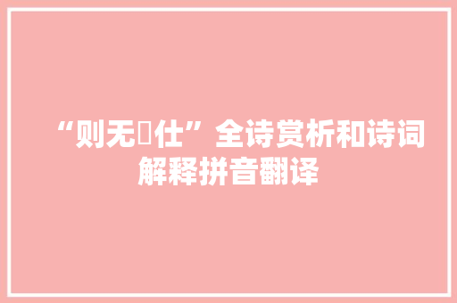 “则无膴仕”全诗赏析和诗词解释拼音翻译