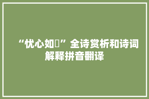 “忧心如惔”全诗赏析和诗词解释拼音翻译