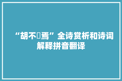 “胡不佽焉”全诗赏析和诗词解释拼音翻译