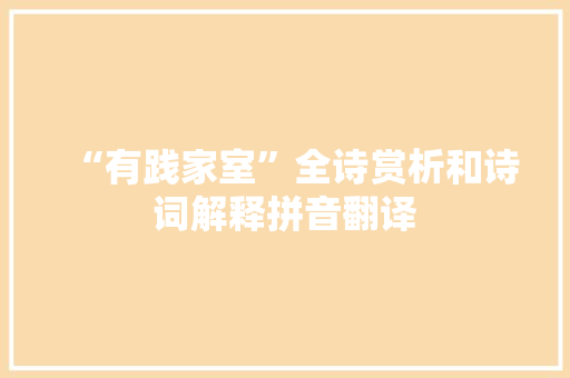 “有践家室”全诗赏析和诗词解释拼音翻译