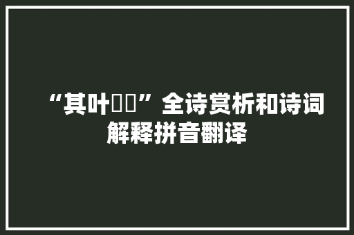 “其叶湑湑”全诗赏析和诗词解释拼音翻译