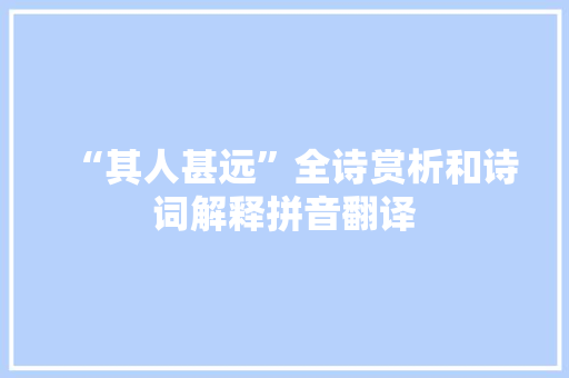 “其人甚远”全诗赏析和诗词解释拼音翻译