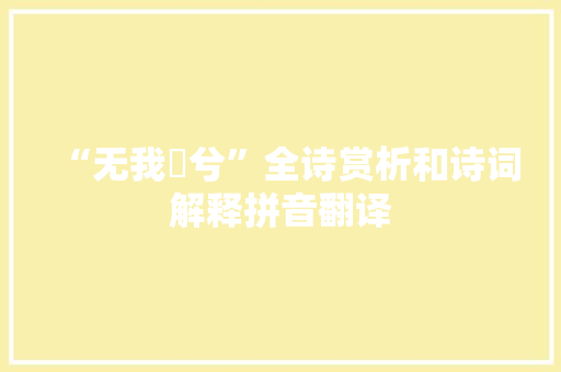 “无我魗兮”全诗赏析和诗词解释拼音翻译