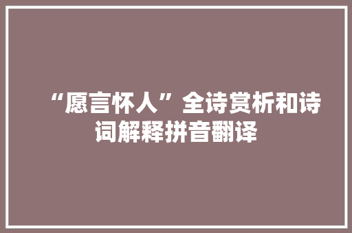 “愿言怀人”全诗赏析和诗词解释拼音翻译