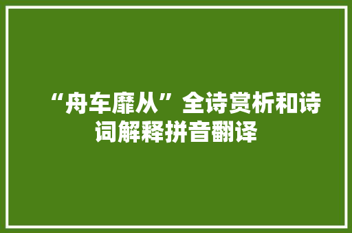 “舟车靡从”全诗赏析和诗词解释拼音翻译