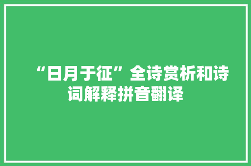 “日月于征”全诗赏析和诗词解释拼音翻译