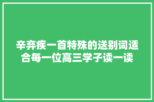 辛弃疾一首特殊的送别词适合每一位高三学子读一读