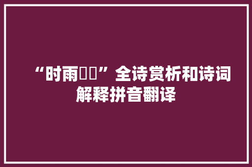 “时雨濛濛”全诗赏析和诗词解释拼音翻译