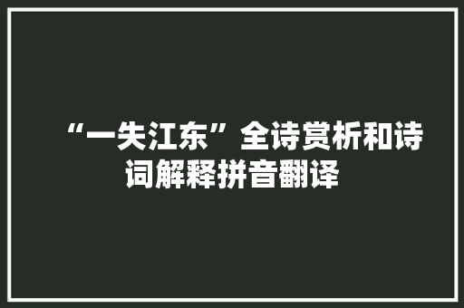“一失江东”全诗赏析和诗词解释拼音翻译
