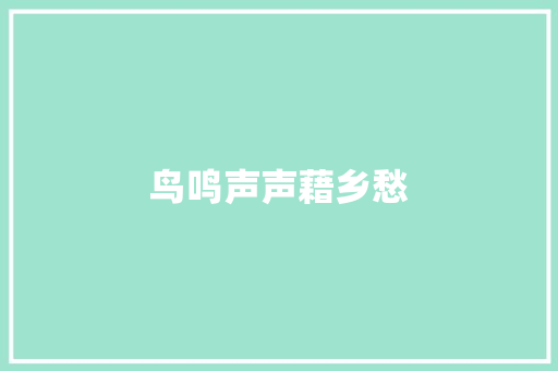 鸟鸣声声藉乡愁