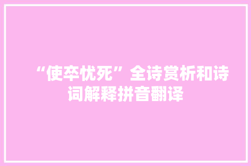 “使卒忧死”全诗赏析和诗词解释拼音翻译