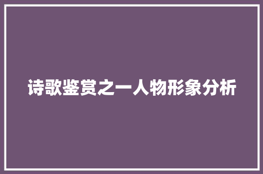 诗歌鉴赏之一人物形象分析