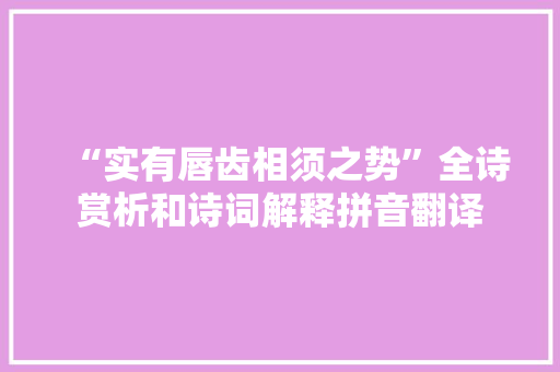“实有唇齿相须之势”全诗赏析和诗词解释拼音翻译