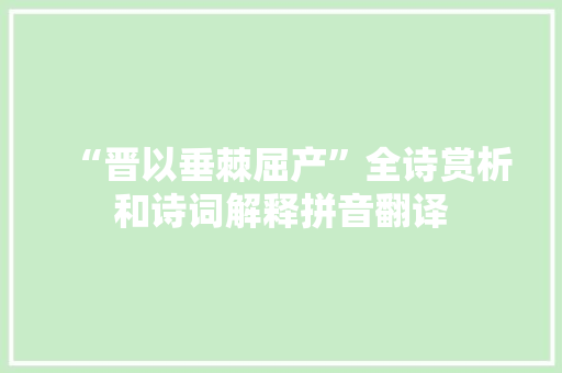 “晋以垂棘屈产”全诗赏析和诗词解释拼音翻译