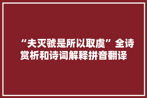 “夫灭虢是所以取虞”全诗赏析和诗词解释拼音翻译