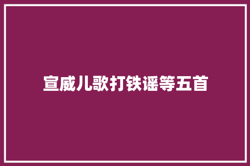 宣威儿歌打铁谣等五首