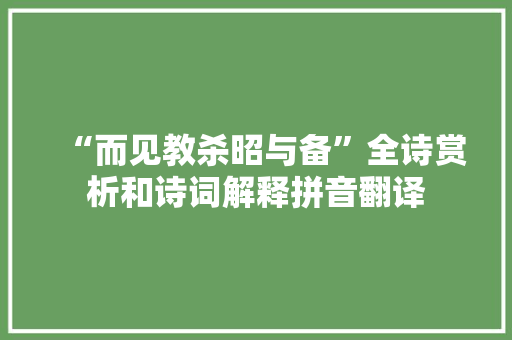 “而见教杀昭与备”全诗赏析和诗词解释拼音翻译