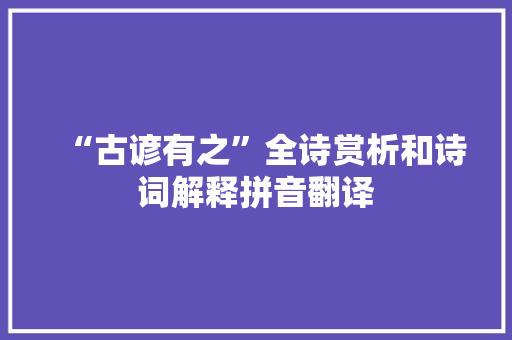 “古谚有之”全诗赏析和诗词解释拼音翻译