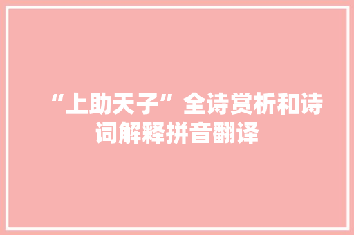 “上助天子”全诗赏析和诗词解释拼音翻译
