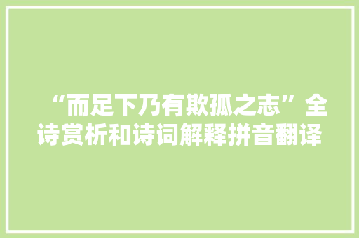 “而足下乃有欺孤之志”全诗赏析和诗词解释拼音翻译
