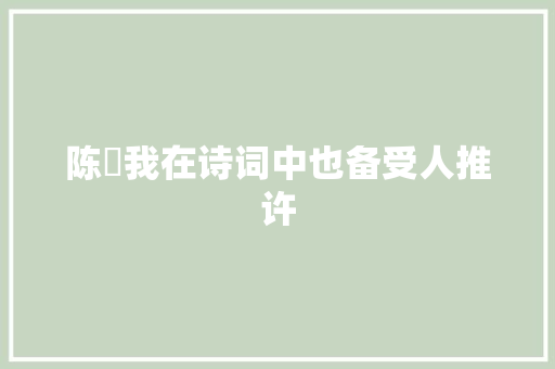 陈寔我在诗词中也备受人推许