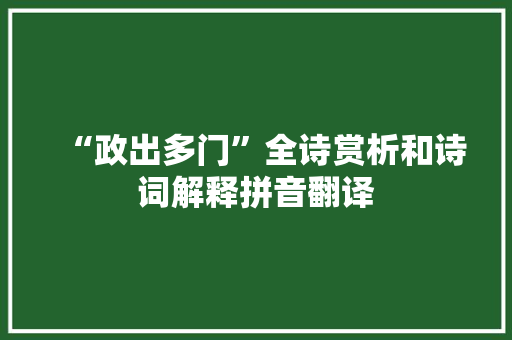 “政出多门”全诗赏析和诗词解释拼音翻译